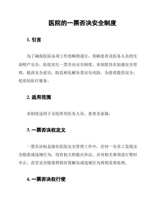 医院的一票否决安全制度