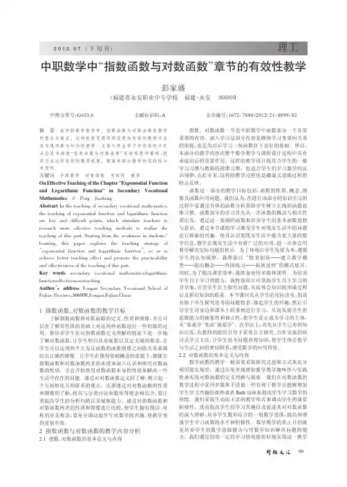 中职数学中指数函数与对数函数章节的有效性教学