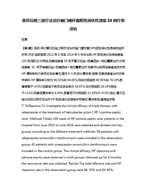 雷贝拉唑三联疗法治疗幽门螺杆菌阳性消化性溃疡58例疗效评价