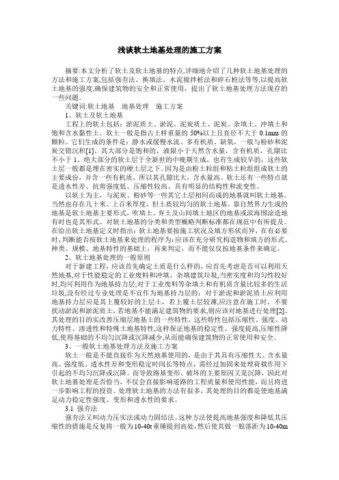 浅谈软土地基处理的施工方案