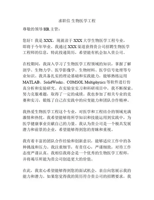 求职信 生物医学工程