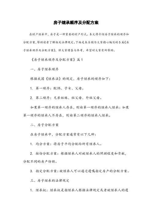 房子继承顺序及分配方案