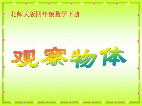 【优品教案】北师大版四下《观察物体》 课件