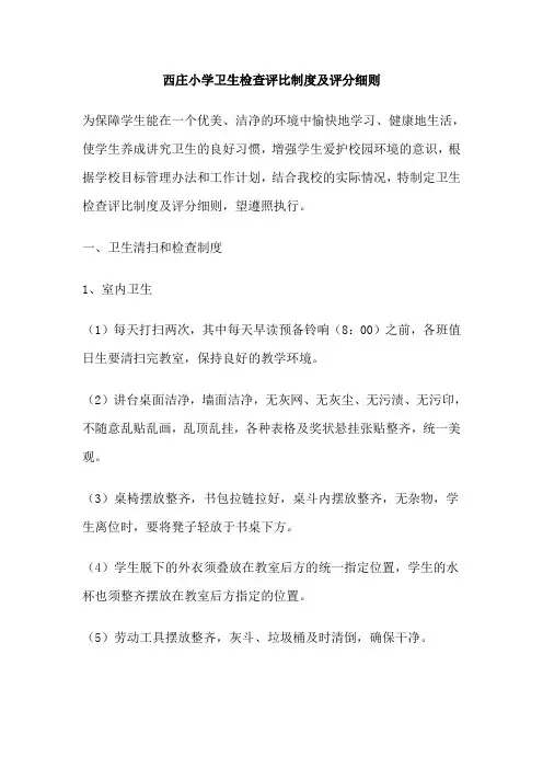 小学卫生卫生评比细则