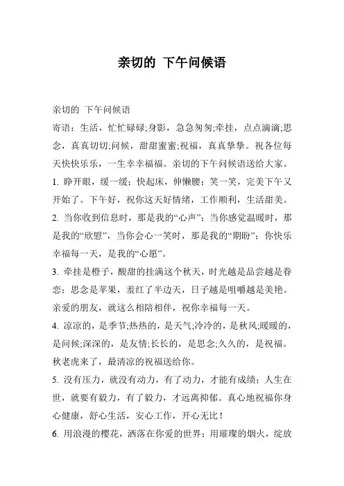 亲切的 下午问候语