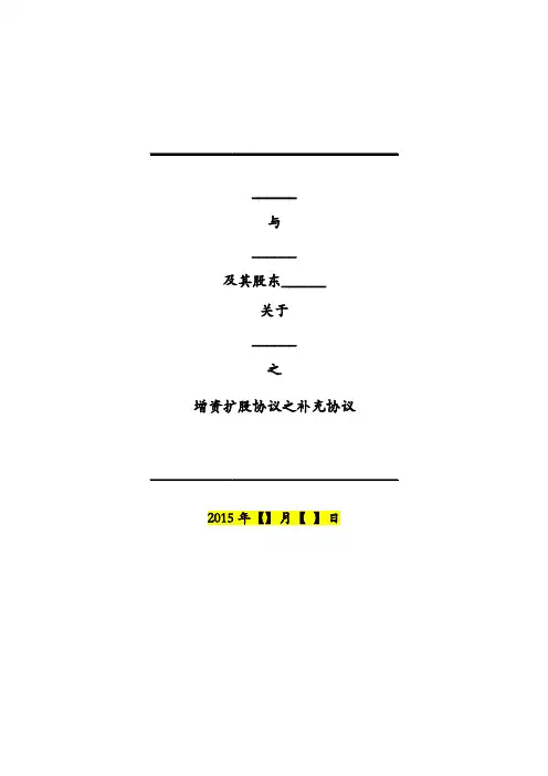 DD_82.2 协议 _ 股权增资协议之补充协议