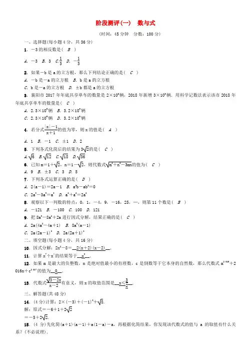 (遵义专版)2018年中考数学总复习 第一篇 教材知识梳理篇 第1章 数与式阶段测评(精练)试题