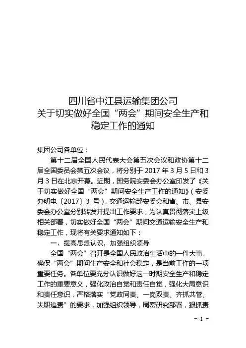 关于切实做好全国“两会”期间安全生产和稳定工作的通知