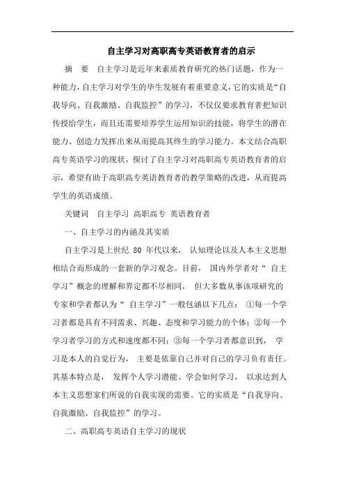 自主学习对高职高专英语教育者启示论文