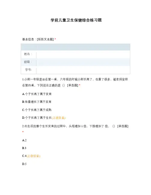 学前儿童卫生保健综合练习题