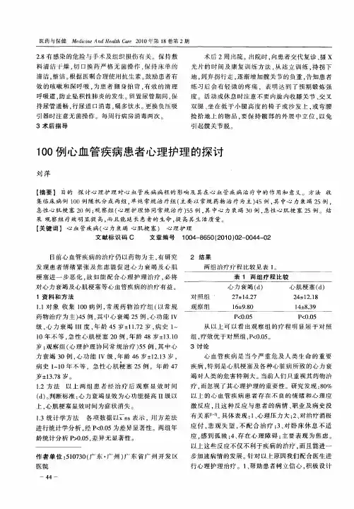 100例心血管疾病患者心理护理的探讨