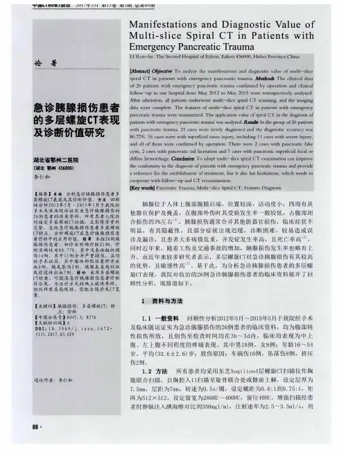 急诊胰腺损伤患者的多层螺旋CT表现及诊断价值研究