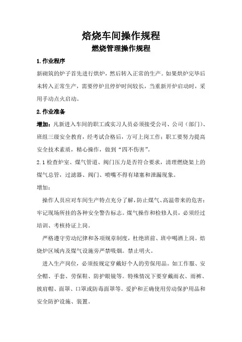 焙烧车间操作规程