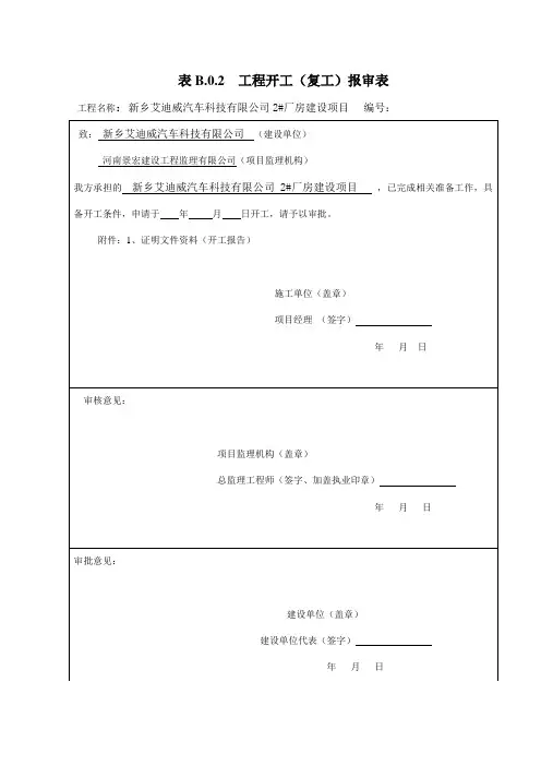 2、单位工程开工报告