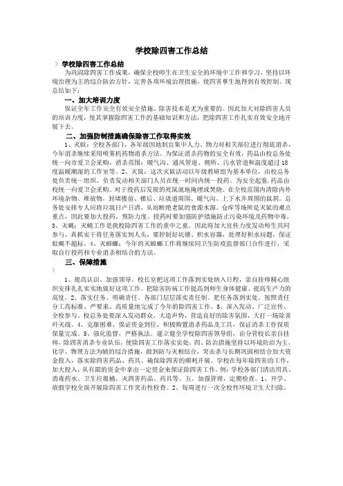 学校除四害工作总结