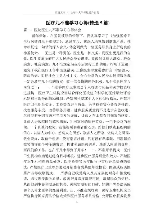 医疗九不准学习心得(精选5篇)