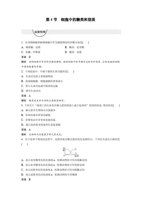 人教版必修1 细胞中的糖类和脂质 作业