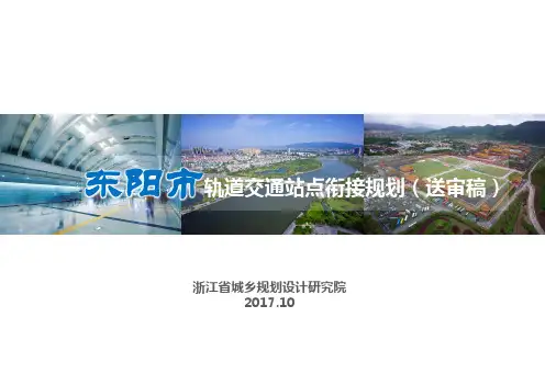 东阳市轨道交通站点衔接规划