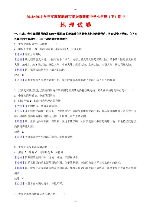 江苏省泰州市2018-2019学年七年级地理下学期期中试卷(有全部答案)