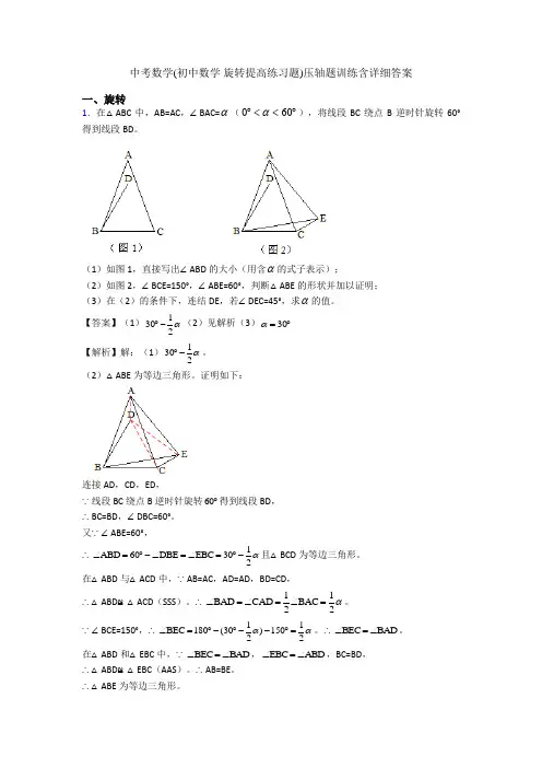 中考数学(初中数学 旋转提高练习题)压轴题训练含详细答案