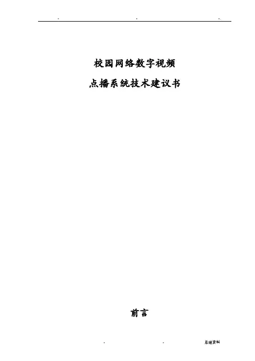 校园网络数字视频点播系统