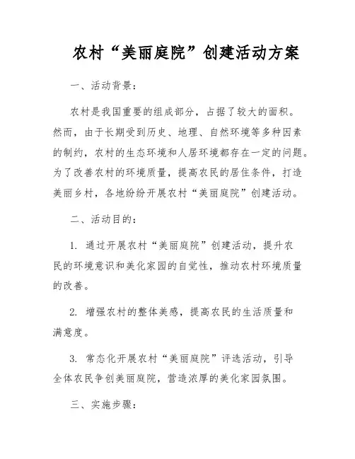 农村“美丽庭院”创建活动方案
