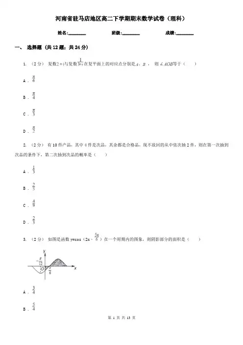 河南省驻马店地区高二下学期期末数学试卷(理科)