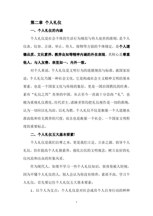 第二章 个人礼仪