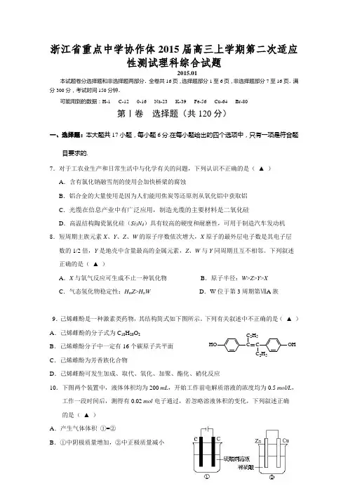 浙江省重点中学协作体2015届高三第二次适应性测试理综化学试题 Word版含答案