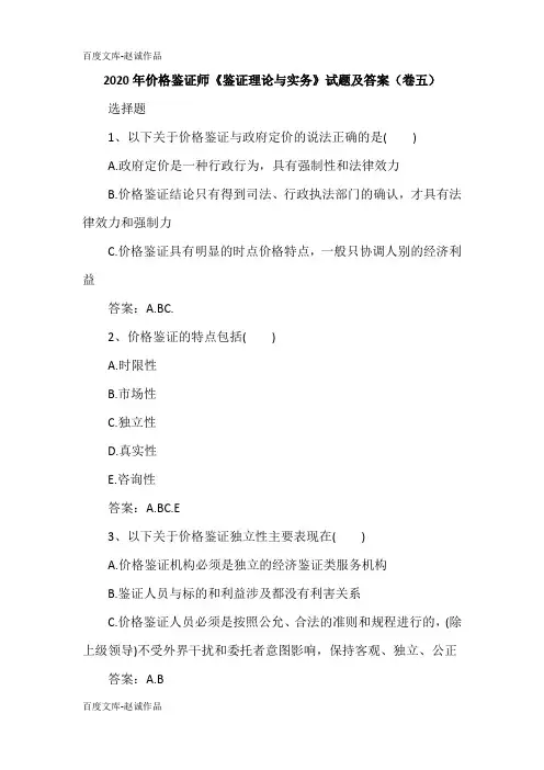 2020年价格鉴证师《鉴证理论与实务》试题及答案(卷五)