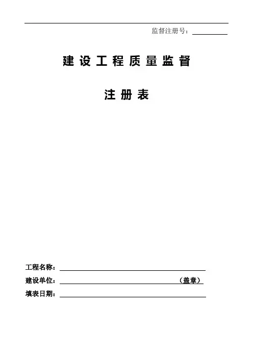 建设工程质量监督注册表(2014版)