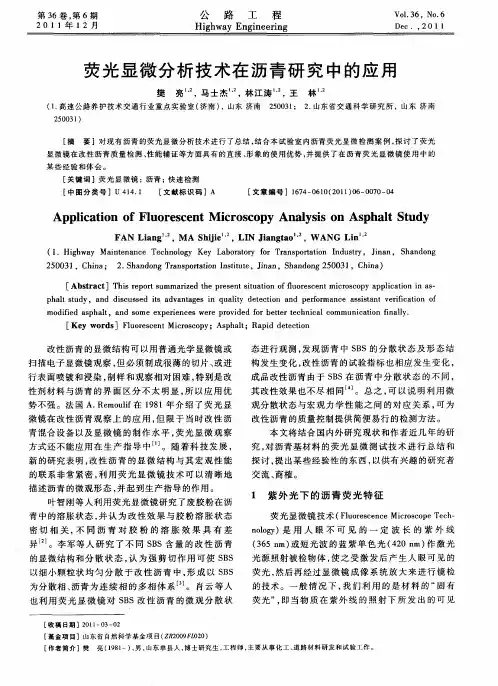 荧光显微分析技术在沥青研究中的应用