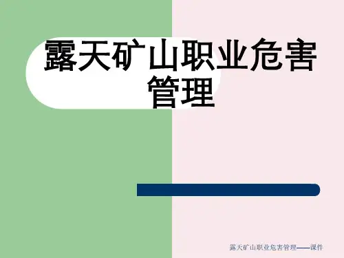 露天矿山职业危害管理——课件