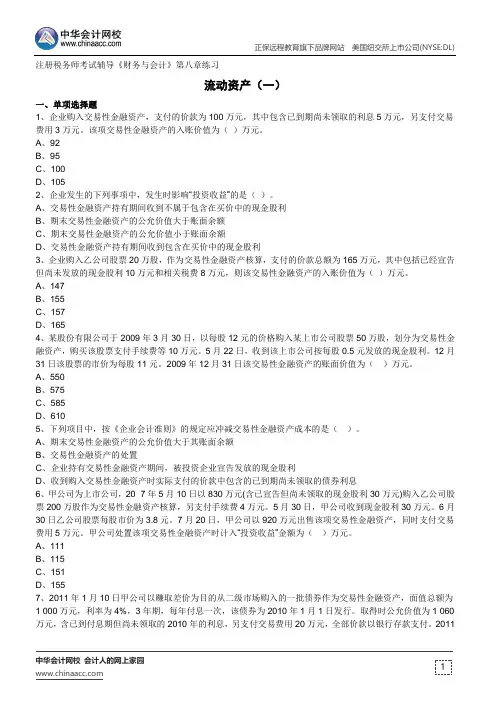 流动资产(一)--注册税务师考试辅导《财务与会计》第八章练习