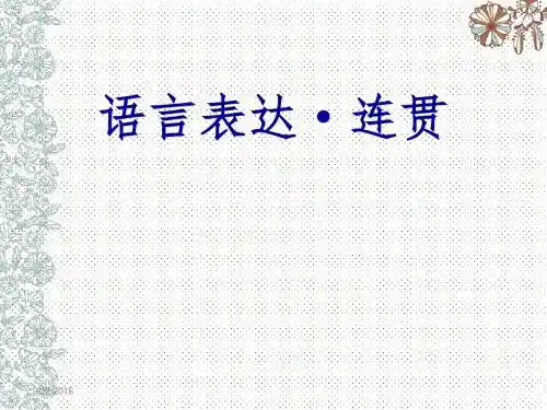 2016语言表达·连贯