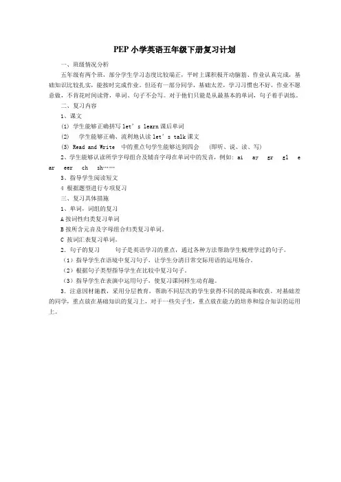 PEP小学英语五年级下册复习计划