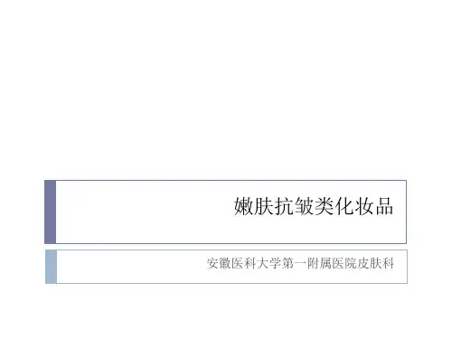 第十二章嫩肤抗皱类化妆品