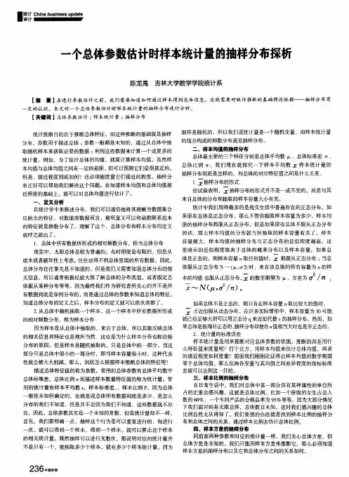 一个总体参数估计时样本统计量的抽样分布探析