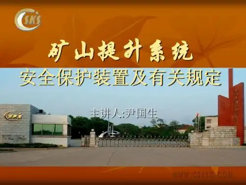 矿山提升系统安全保护装置及有关规定