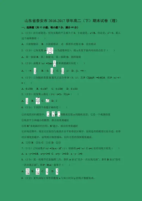 数学---山东省泰安市2016-2017学年高二(下)期末试卷(理)(解析版)