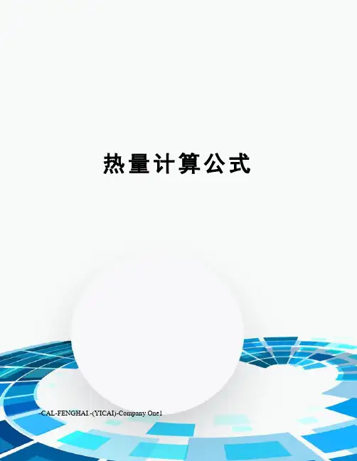 热量计算公式