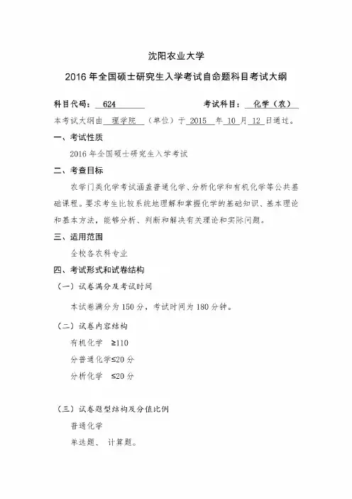 624化学农2016年自命题科目考试大纲 - 沈阳农业大学研究生院