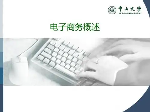 第一课电子商务概述