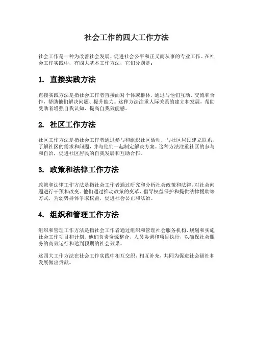 社会工作的四大工作方法