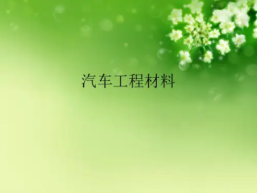 汽车工程材料优秀课件