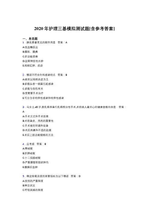 2020年护理三基模拟测试题ALA[含参考答案]