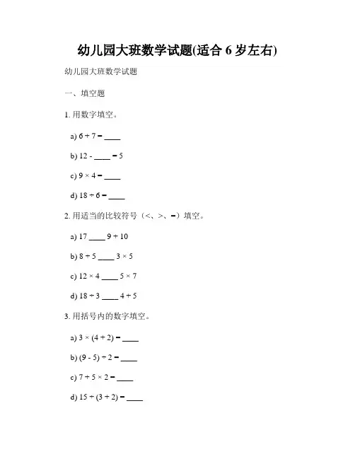 幼儿园大班数学试题(适合6岁左右) 2