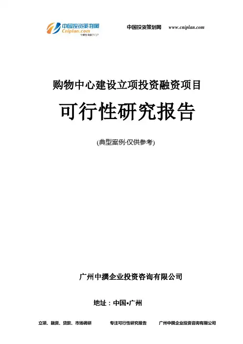 购物中心建设融资投资立项项目可行性研究报告(中撰咨询)