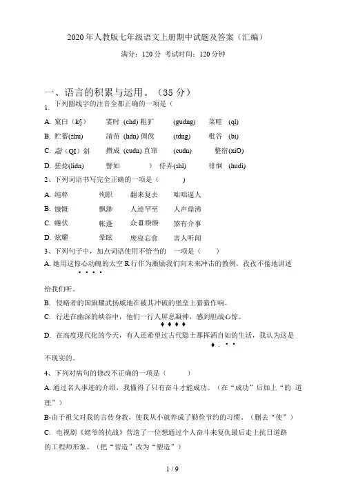 2020年人教版七年级语文上册期中试题及答案(汇编)