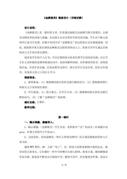 苏教版小学五年级语文上册《金蝉脱壳》教学设计(详细讲解)